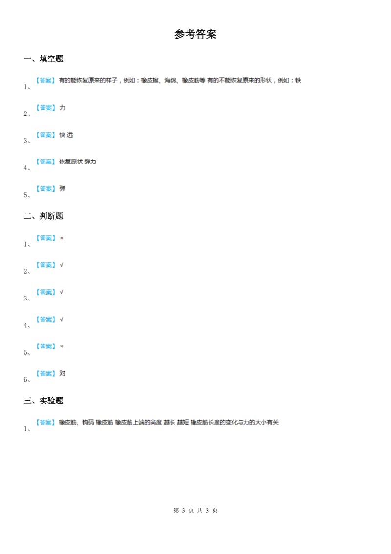 2020年苏教版科学二年级上册3.8 形状改变了练习卷B卷_第3页