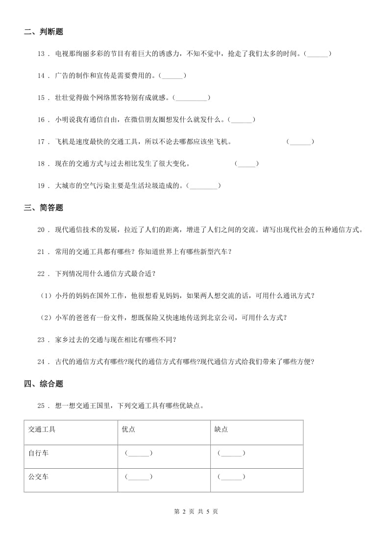 人教部编版道德与法治三年级下册第四单元多样的交通和通信测试卷_第2页