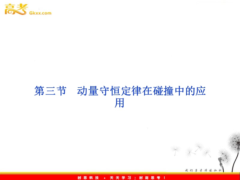 物理：第1章第三节《动量守恒定律在碰撞中的应用》课件（粤教版选修3-5）_第2页