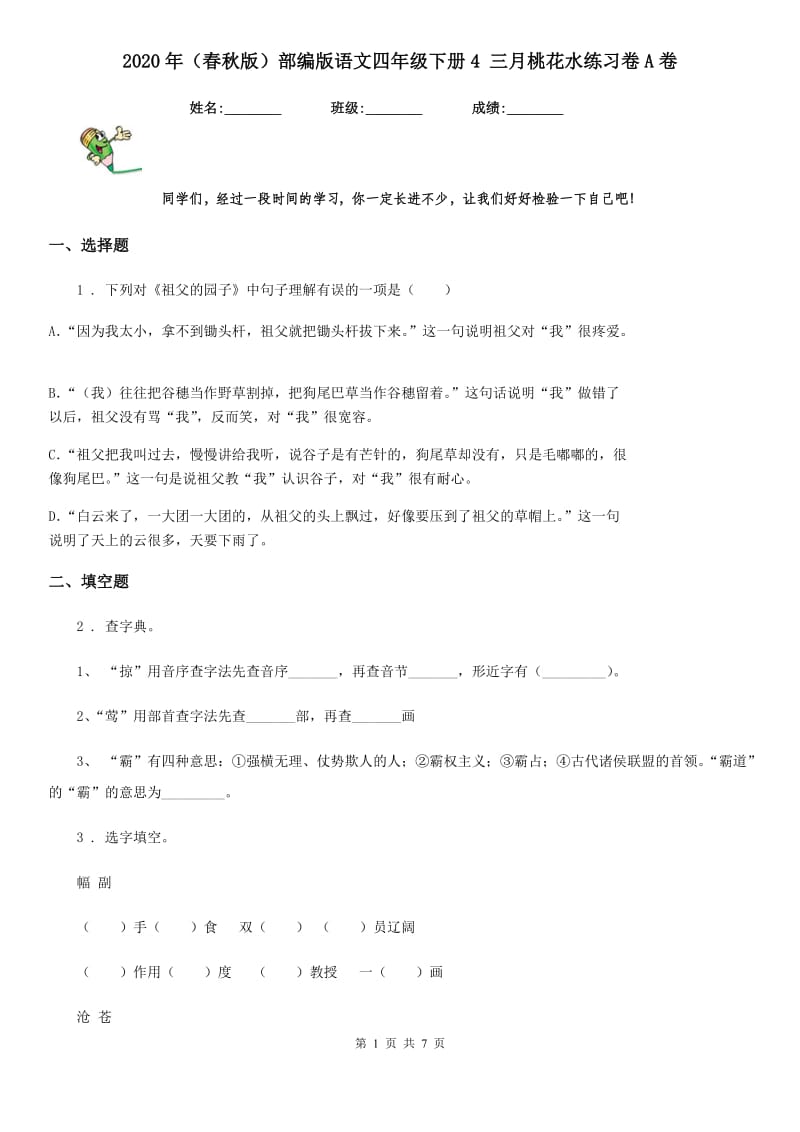 2020年（春秋版）部编版语文四年级下册4 三月桃花水练习卷A卷_第1页