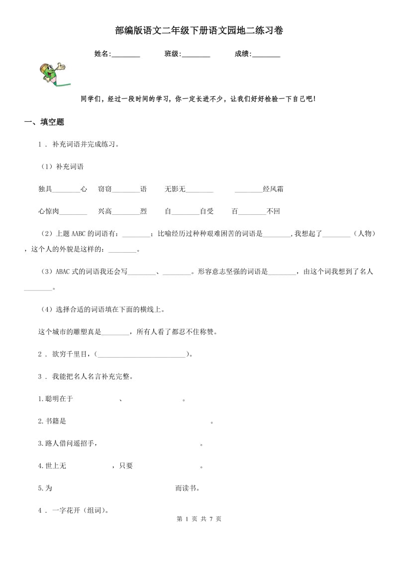 部编版语文二年级下册语文园地二练习卷精编_第1页