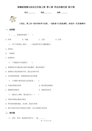 部編版道德與法治五年級上冊 第2課 學(xué)會溝通交流 練習(xí)卷