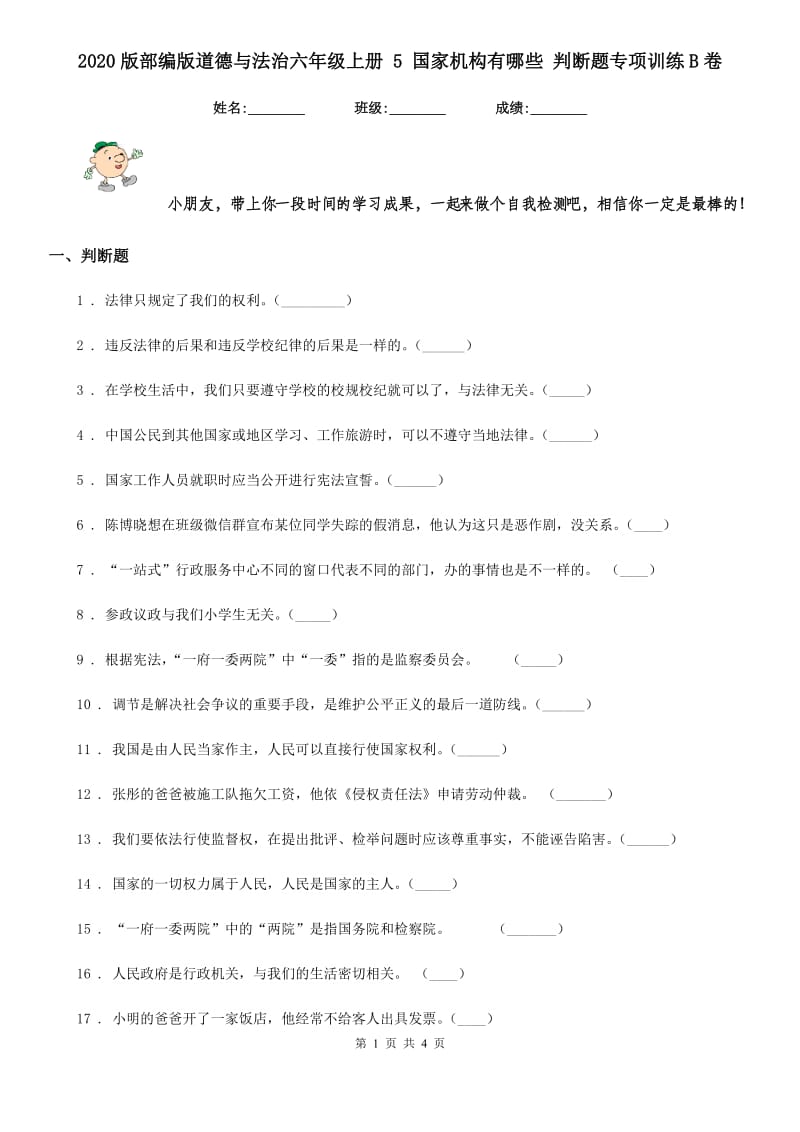 2020版部编版道德与法治六年级上册 5 国家机构有哪些 判断题专项训练B卷_第1页