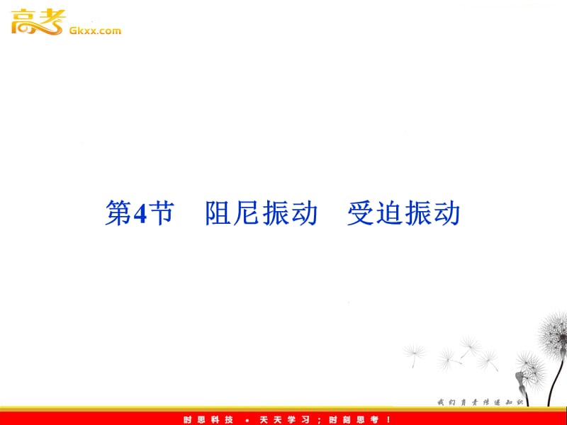 高中物理教科版选修3-4课件：第1章第4节《阻尼振动 受迫振动》_第2页