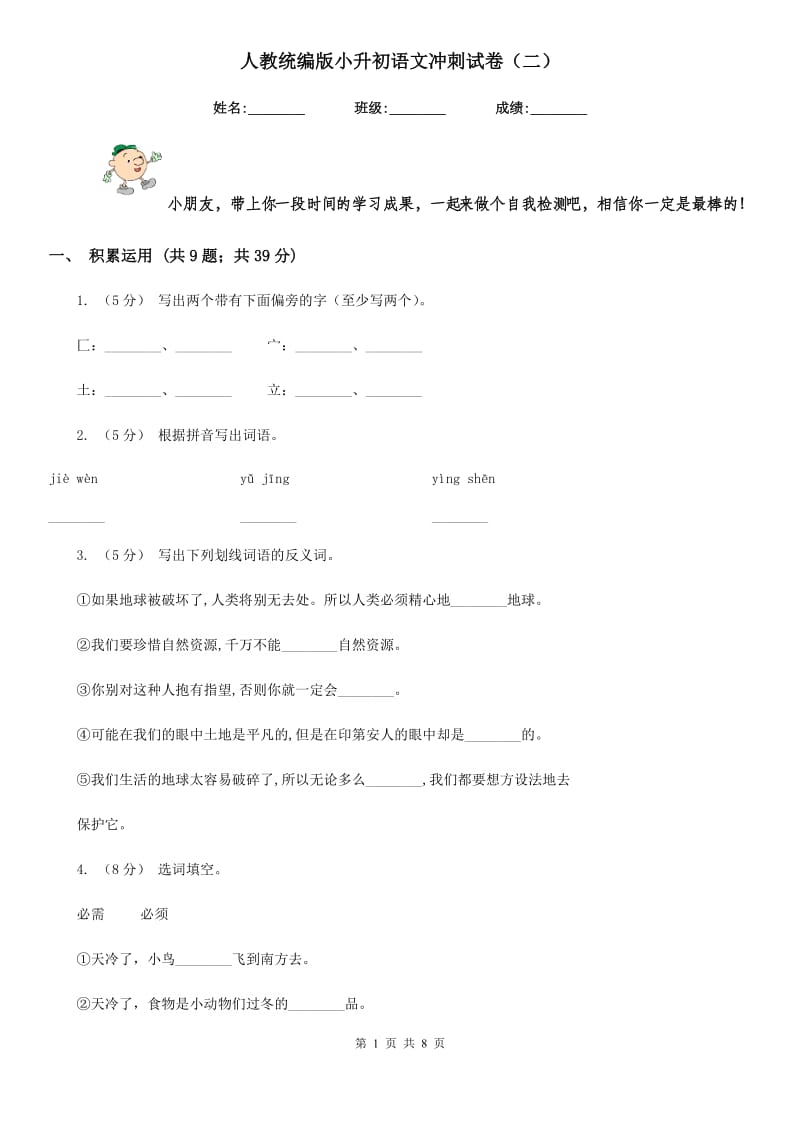 人教统编版小升初语文冲刺试卷（二）_第1页