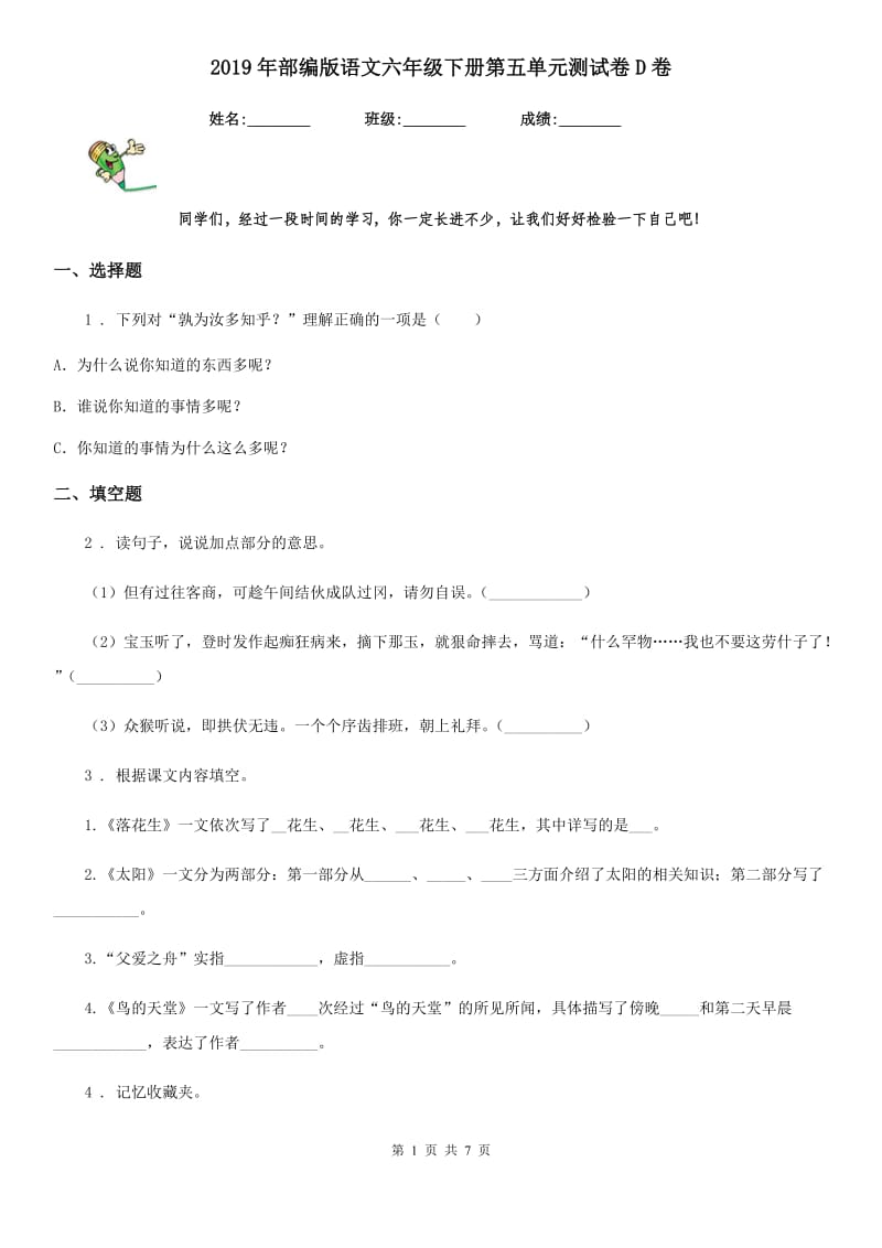 2019年部编版语文六年级下册第五单元测试卷D卷_第1页