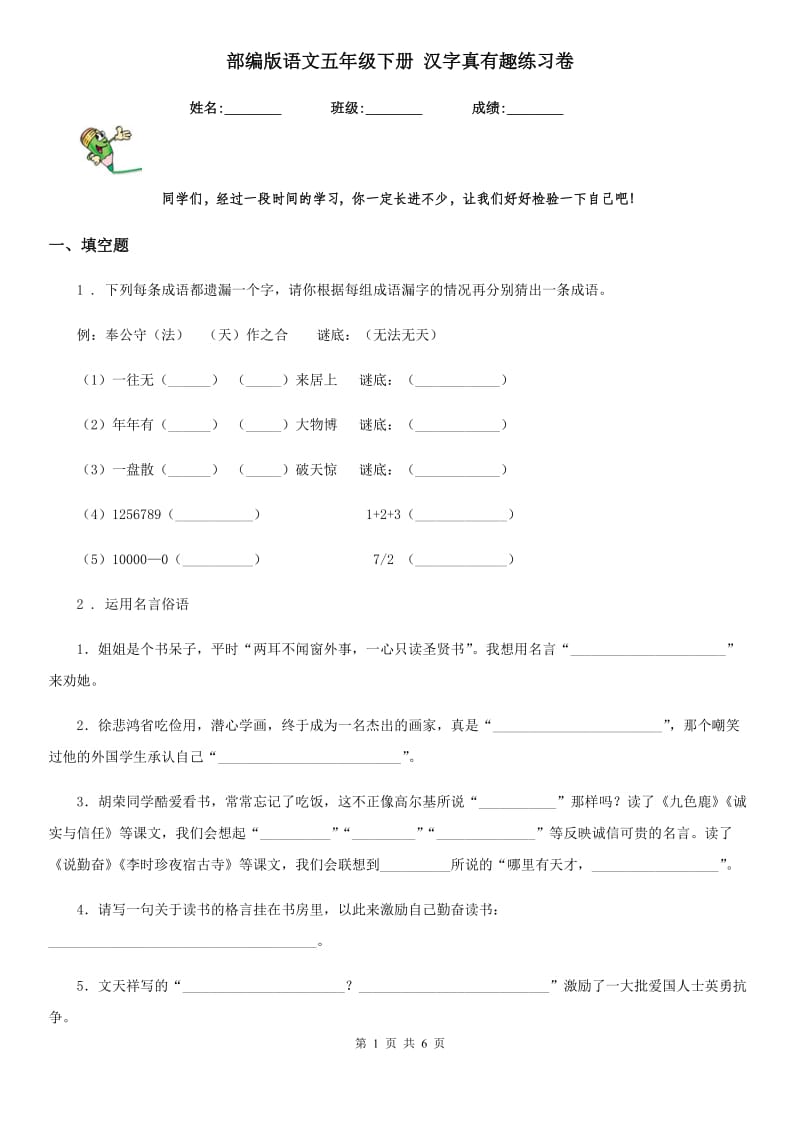 部编版语文五年级下册 汉字真有趣练习卷_第1页