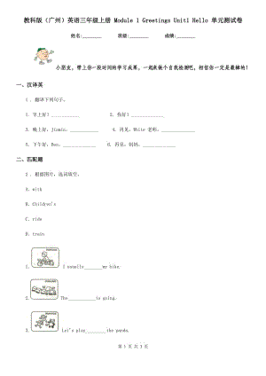 教科版(廣州)英語(yǔ)三年級(jí)上冊(cè) Module 1 Greetings Unit1 Hello 單元測(cè)試卷