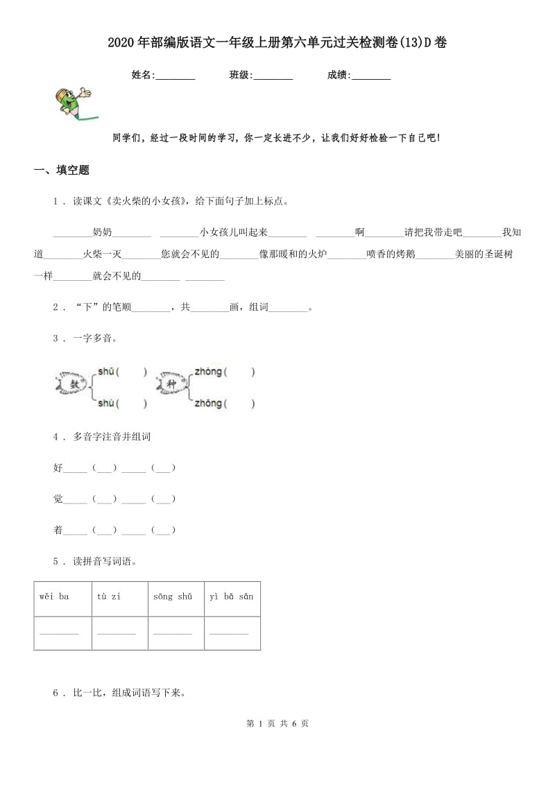 2020年部编版语文一年级上册第六单元过关检测卷(13)D卷_第1页