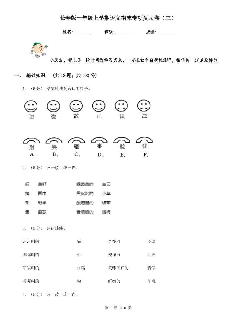 长春版一年级上学期语文期末专项复习卷（三）_第1页