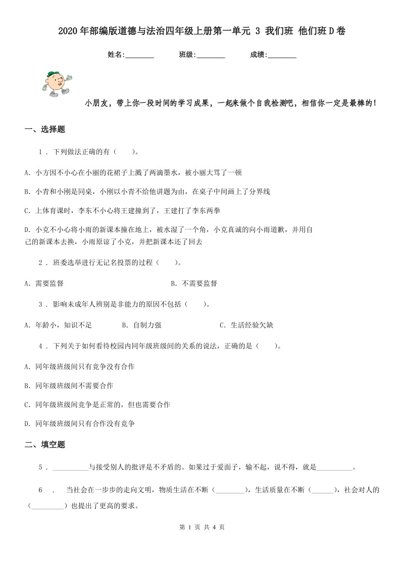 2020年部编版道德与法治四年级上册第一单元 3 我们班 他们班D卷_第1页