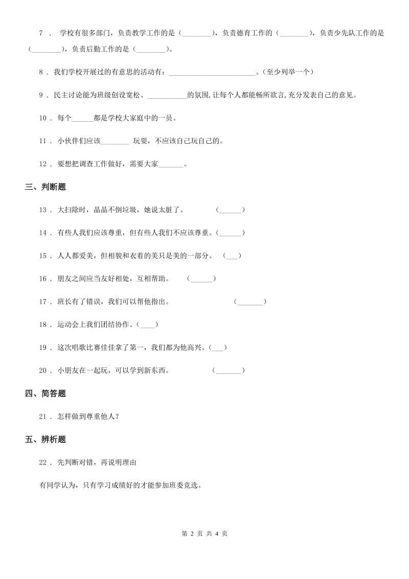 2020年部编版道德与法治四年级上册第一单元 3 我们班 他们班D卷_第2页