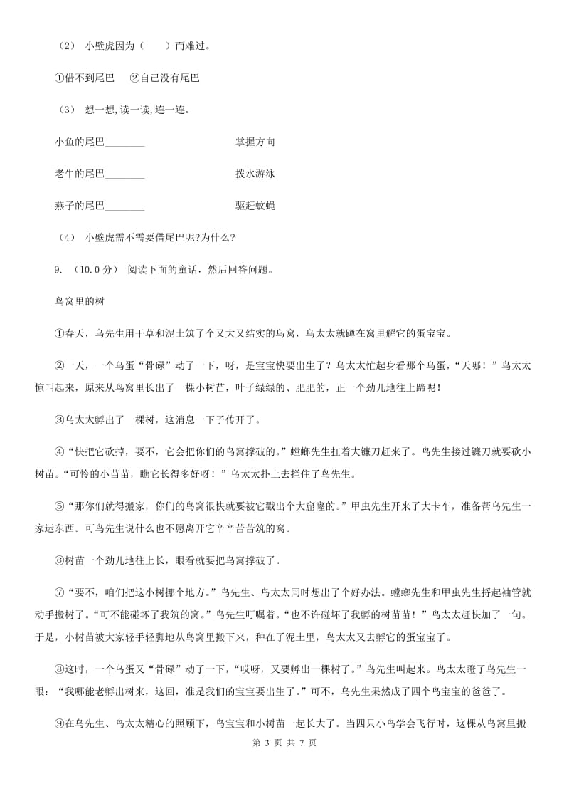 北师大版三年级上学期语文期中检测试卷_第3页