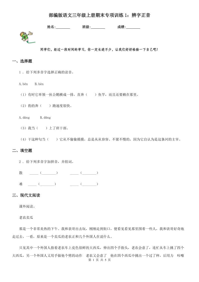 部编版语文三年级上册期末专项训练1：辨字正音_第1页