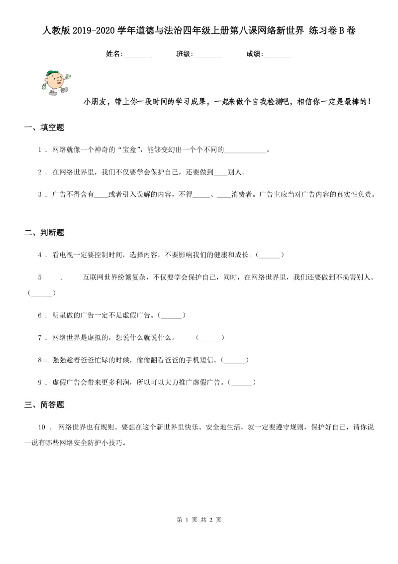 人教版2019-2020学年道德与法治四年级上册第八课网络新世界 练习卷B卷新版_第1页