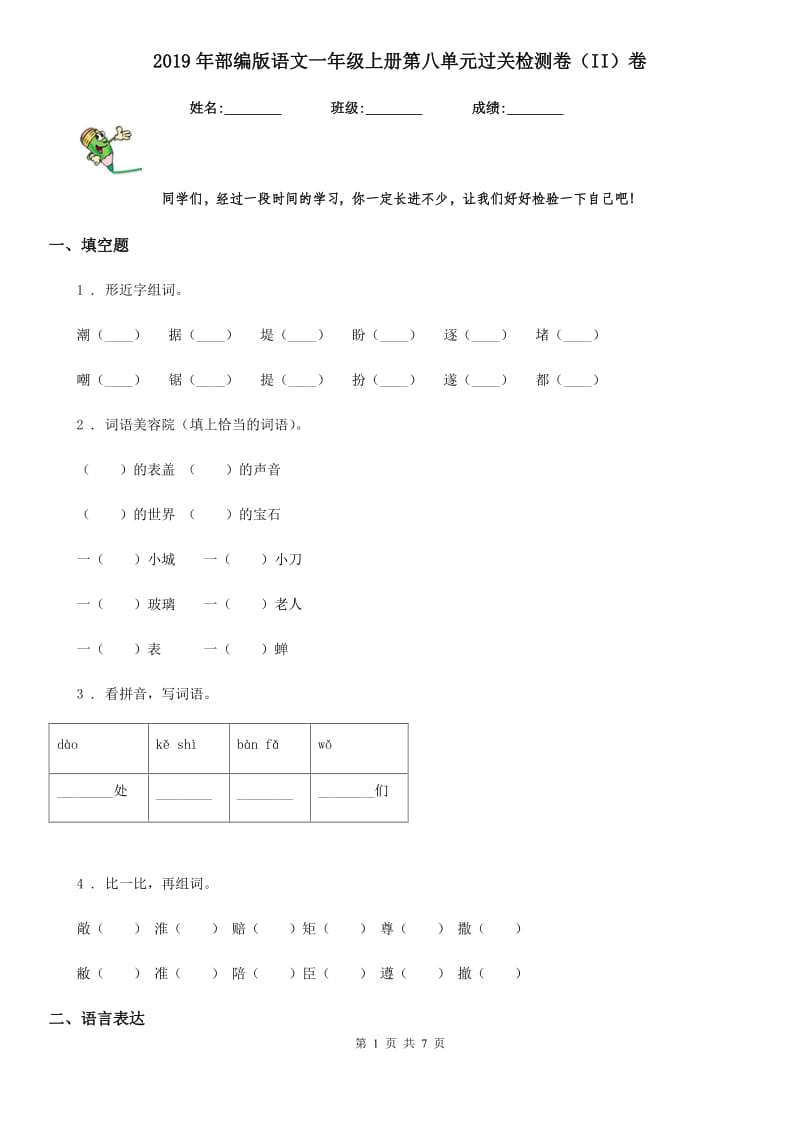 2019年部编版语文一年级上册第八单元过关检测卷（II）卷_第1页