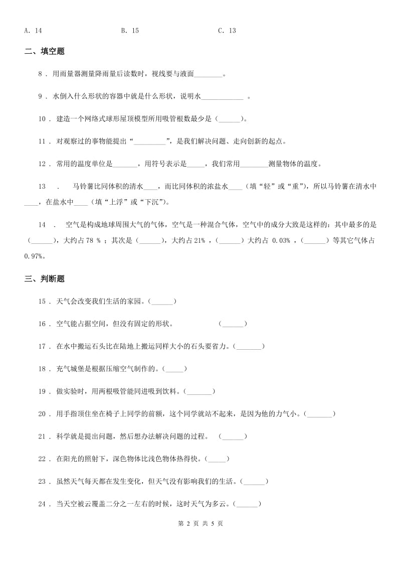 2020年（春秋版）青岛版三年级上册期末考试科学试卷C卷_第2页