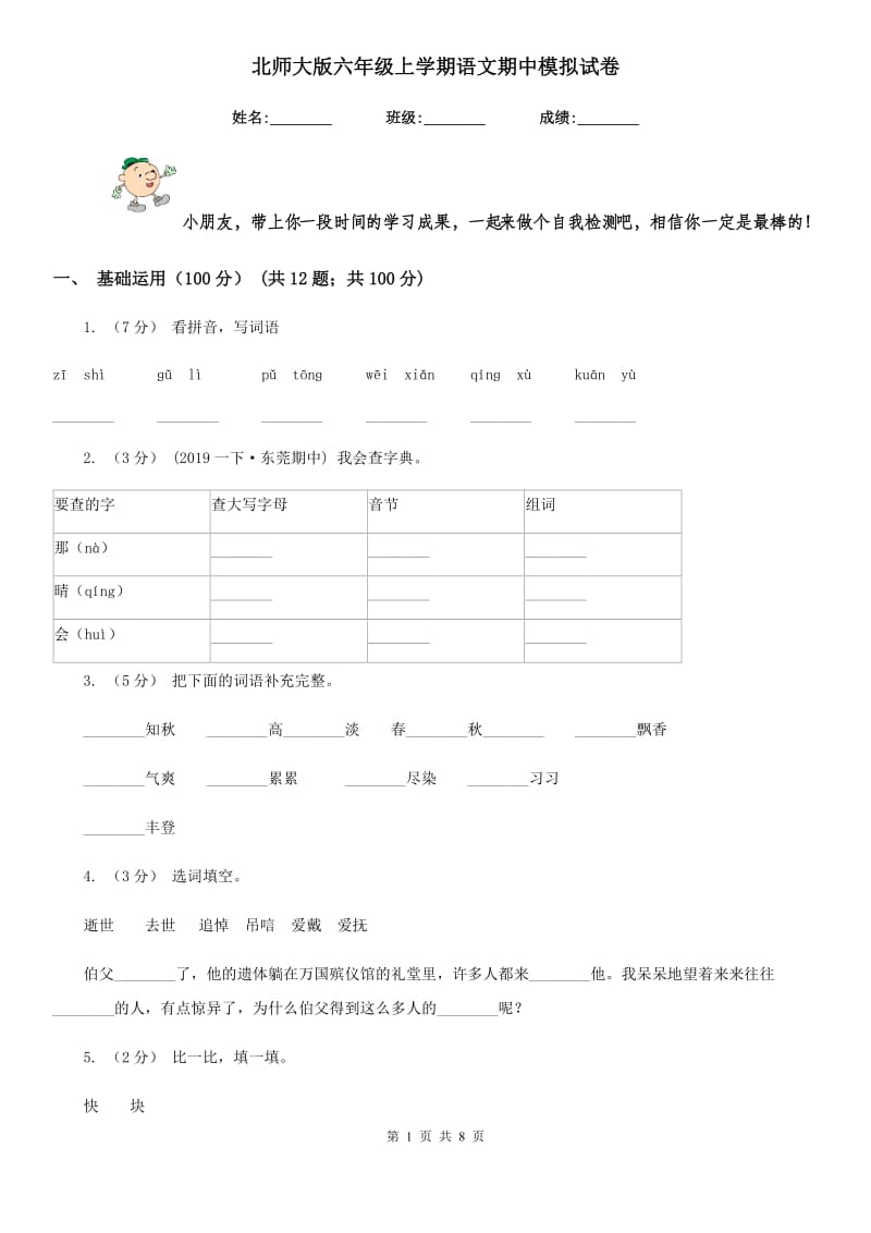 北师大版六年级上学期语文期中模拟试卷新版_第1页