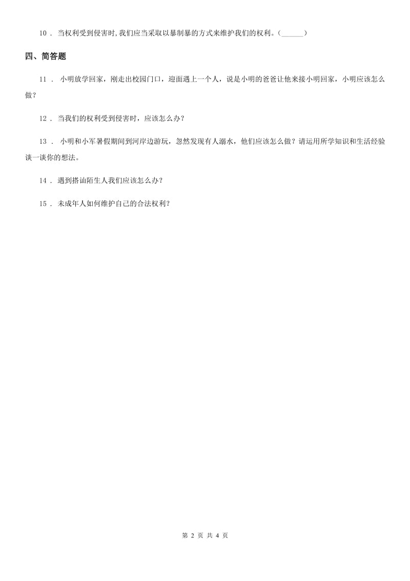 2020版部编版道德与法治六年级上册 第九课 知法守法 依法维权 练习卷D卷_第2页