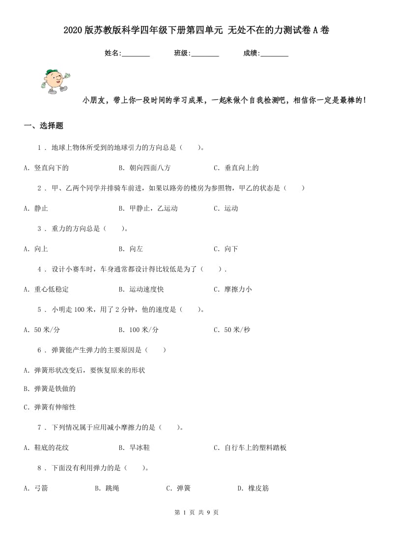 2020版苏教版科学四年级下册第四单元 无处不在的力测试卷A卷_第1页