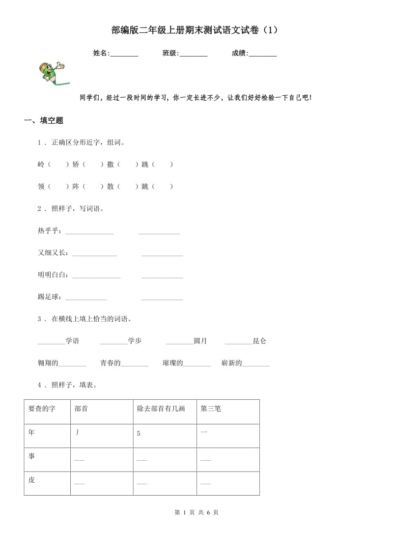 部编版二年级上册期末测试语文试卷新版_第1页