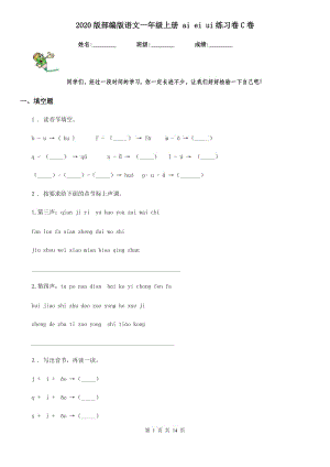 2020版部編版語(yǔ)文一年級(jí)上冊(cè) ai ei ui練習(xí)卷C卷