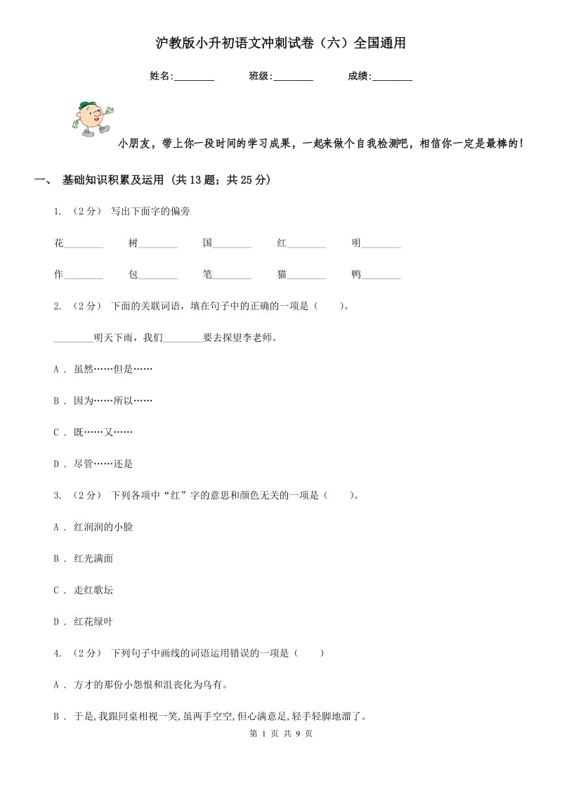 沪教版小升初语文冲刺试卷（六）全国通用_第1页