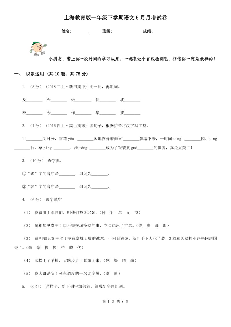 上海教育版一年级下学期语文5月月考试卷新版_第1页