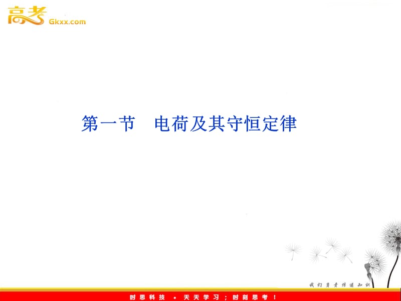 高三物理人教版选修3-1课件：第1章第一节《电荷及其守恒定律》_第2页