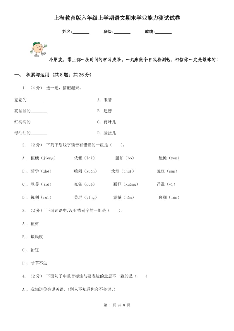 上海教育版六年级上学期语文期末学业能力测试试卷_第1页