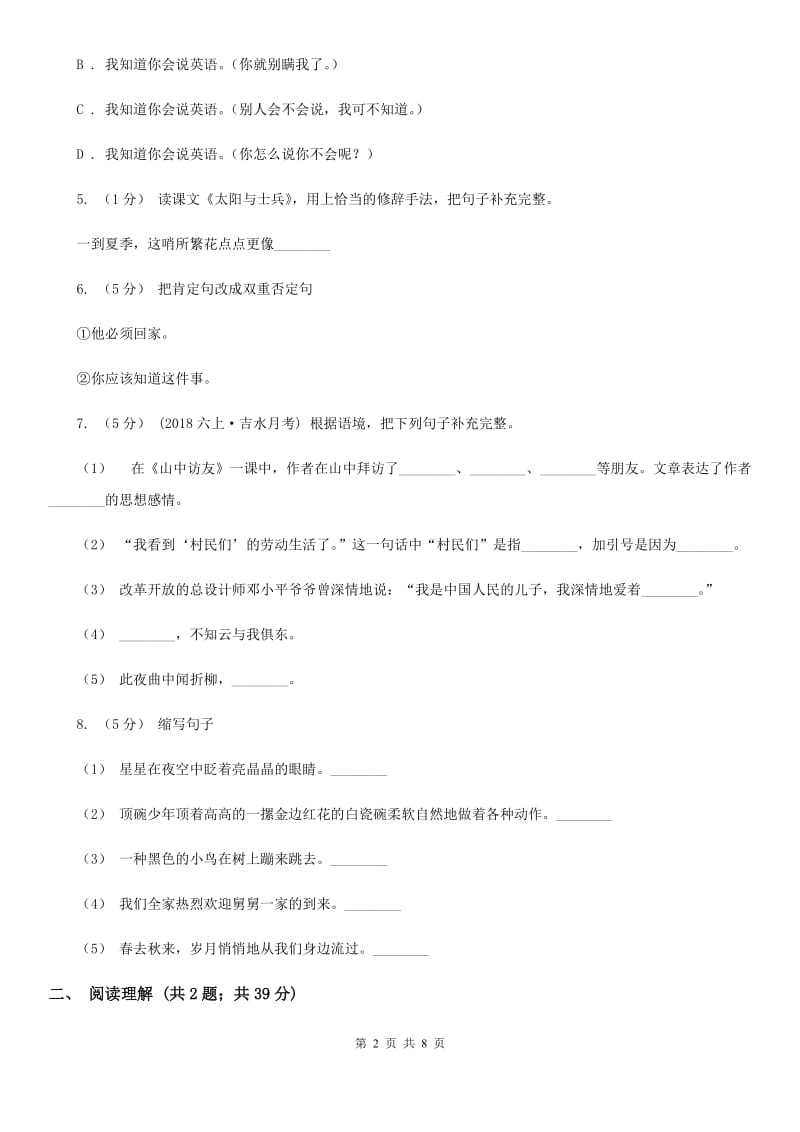 上海教育版六年级上学期语文期末学业能力测试试卷_第2页