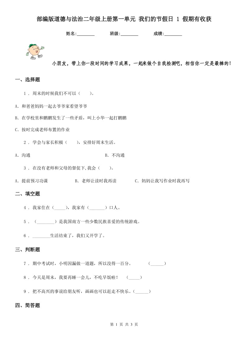 部编版道德与法治二年级上册第一单元 我们的节假日 1 假期有收获-1_第1页