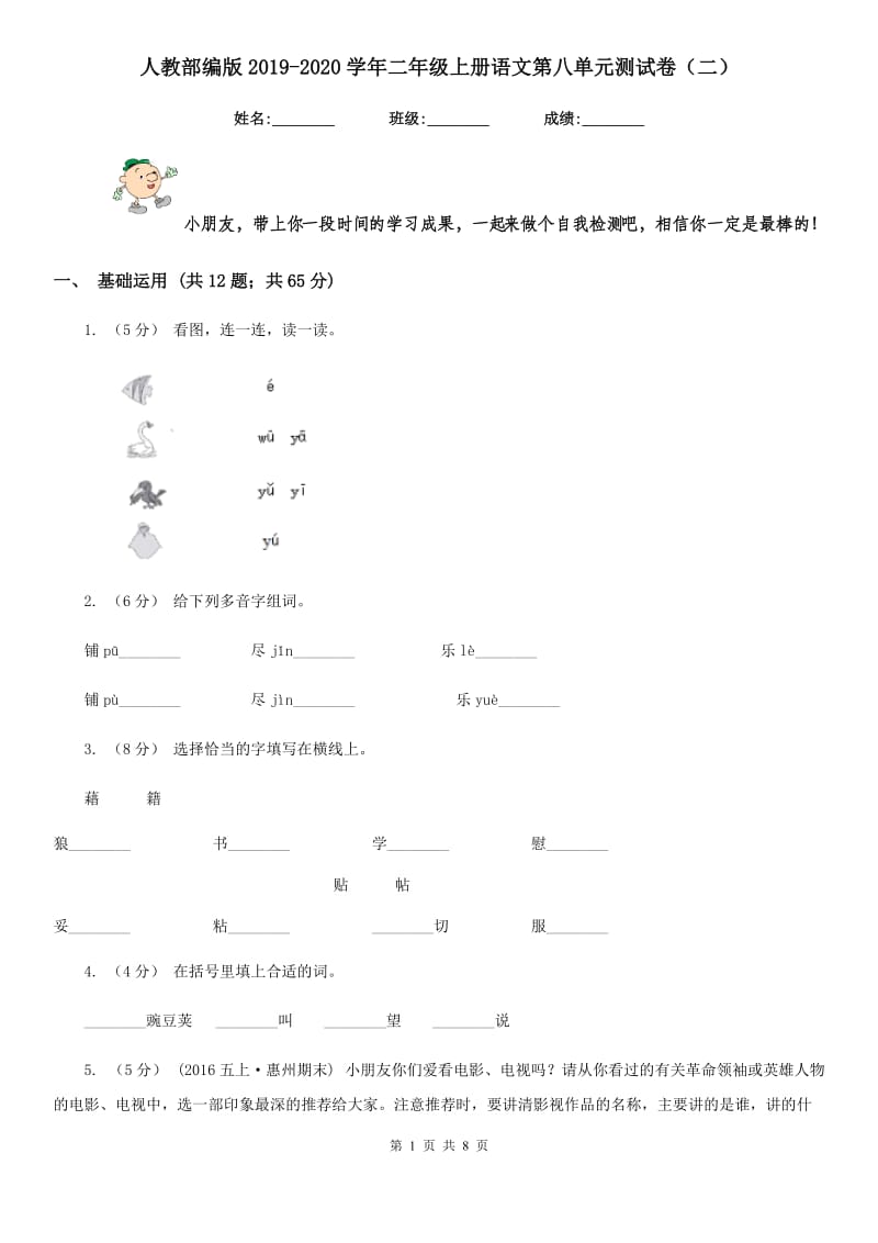 人教部编版2019-2020学年二年级上册语文第八单元测试卷（二）_第1页