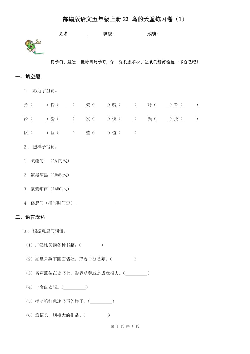 部编版语文五年级上册23 鸟的天堂练习卷（1）_第1页