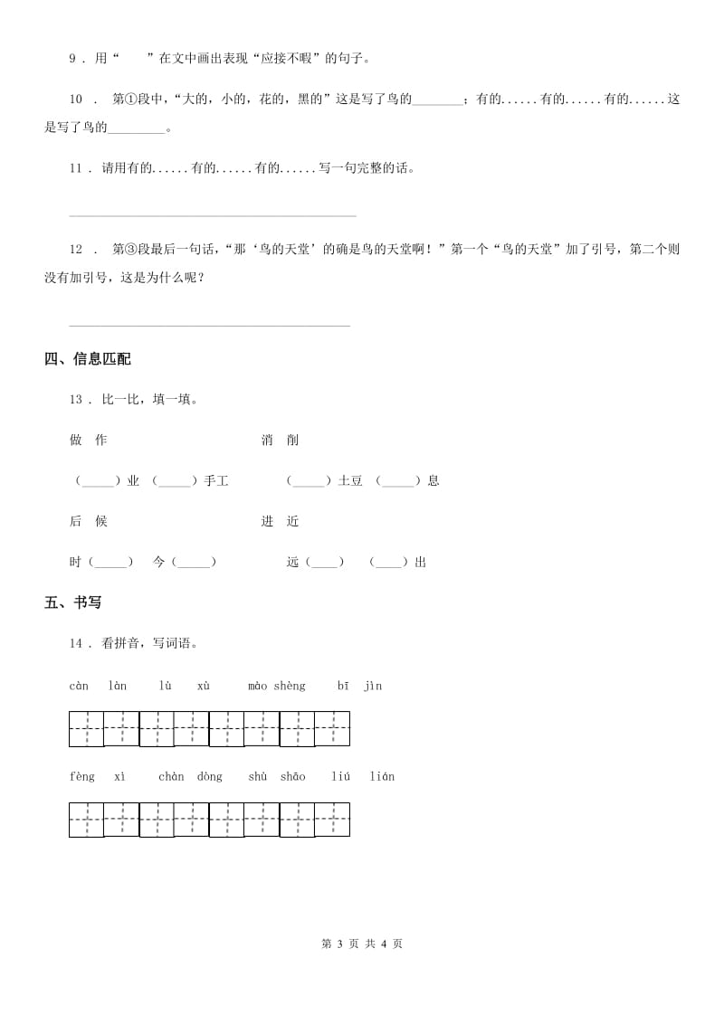 部编版语文五年级上册23 鸟的天堂练习卷（1）_第3页