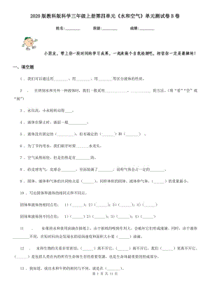 2020版教科版科學(xué)三年級上冊第四單元《水和空氣》單元測試卷B卷