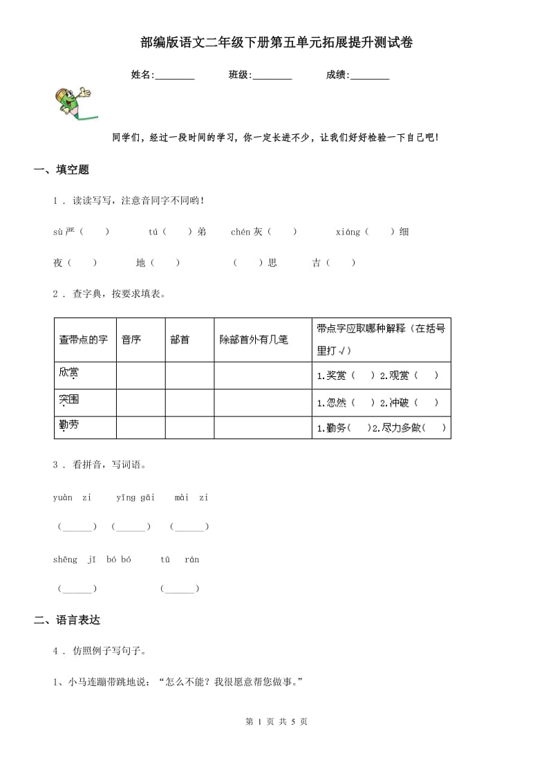 部编版语文二年级下册第五单元拓展提升测试卷_第1页