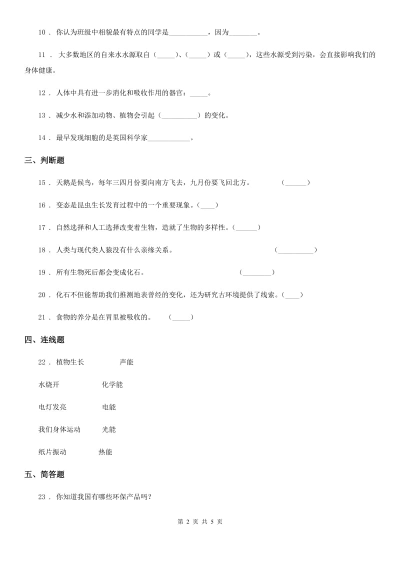 苏教版六年级下册期末测试科学试卷_第2页