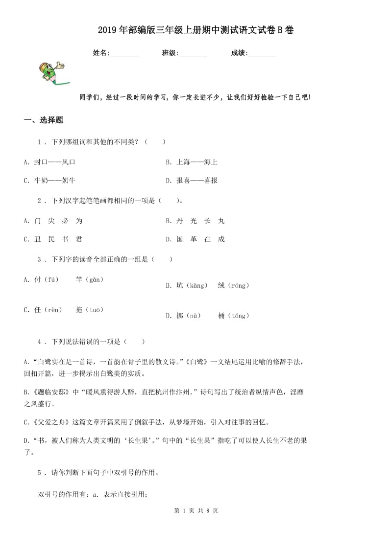 2019年部编版三年级上册期中测试语文试卷B卷_第1页