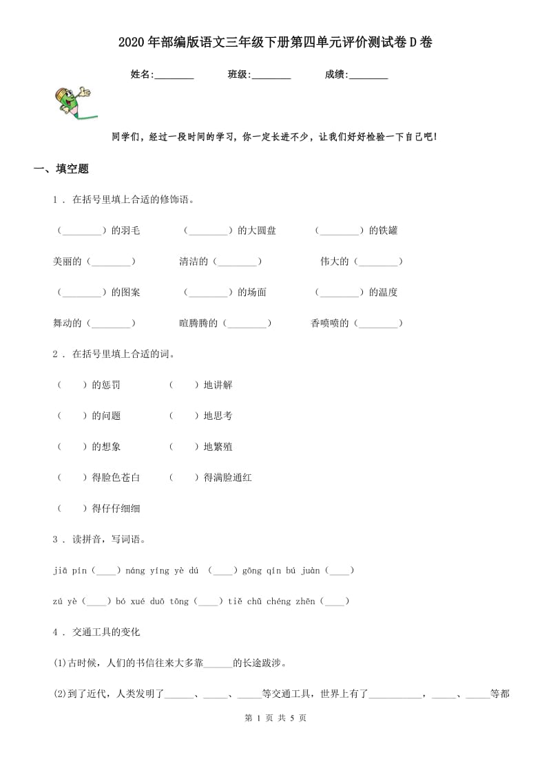 2020年部编版语文三年级下册第四单元评价测试卷D卷_第1页