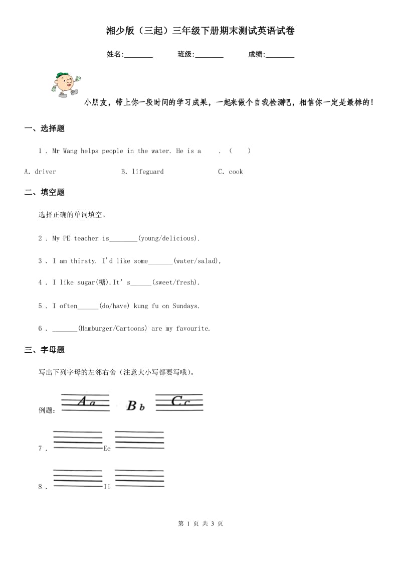 湘少版(三起)三年级下册期末测试英语试卷_第1页