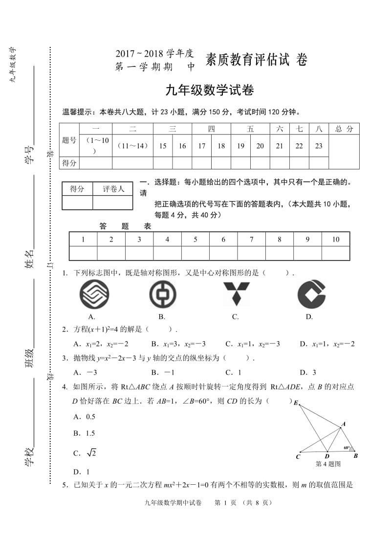 人教版九年上级数学期中试卷附答案_第1页