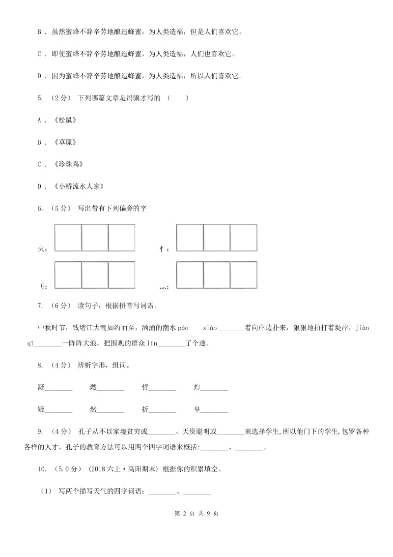 人教版六年级上学期语文期末考试试卷（II ）卷_第2页