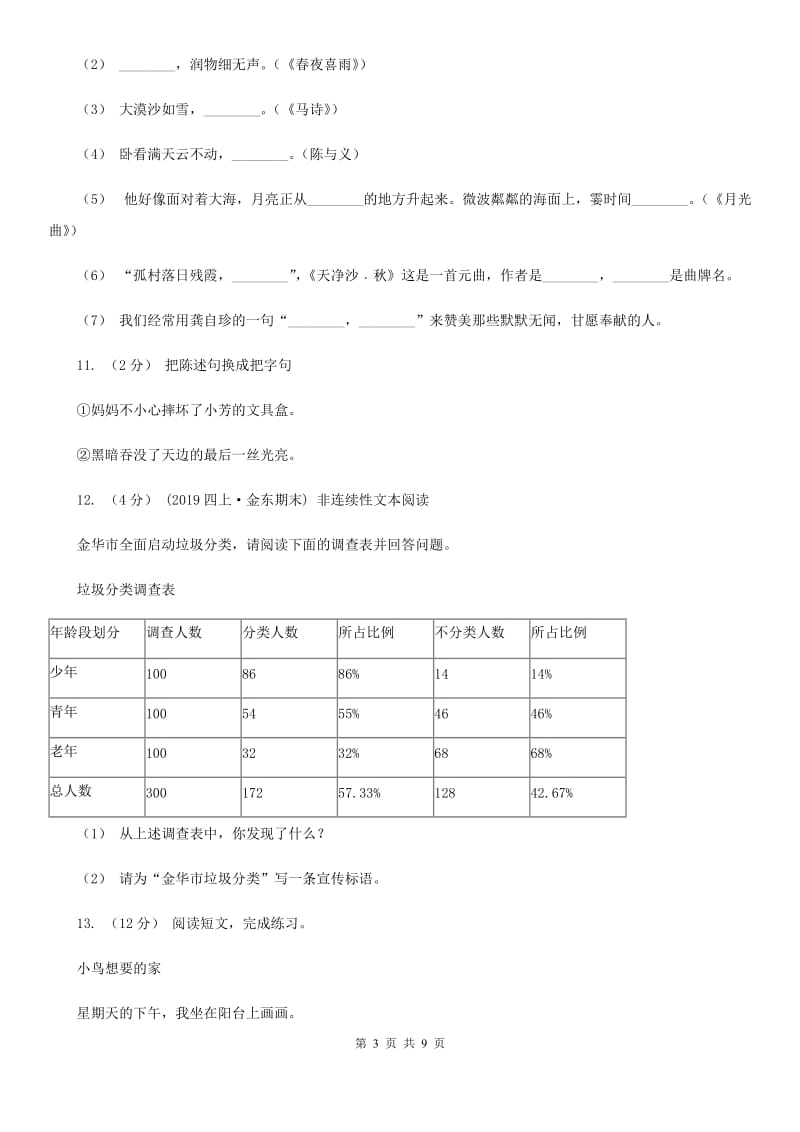 人教版六年级上学期语文期末考试试卷（II ）卷_第3页