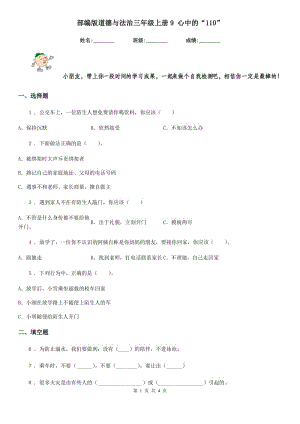 部編版道德與法治三年級上冊9 心中的“110”-1