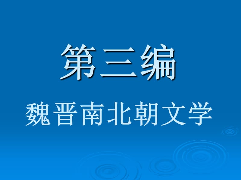 《魏晋南北朝文学》PPT课件_第1页