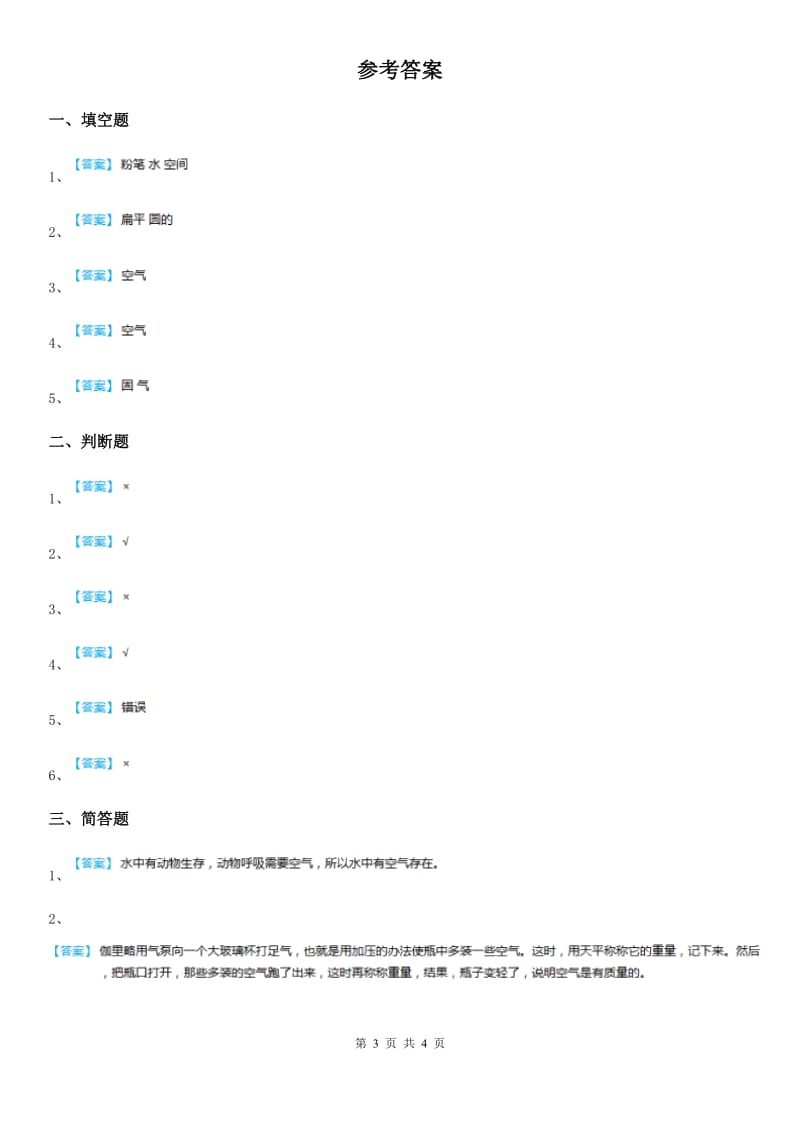 2020年教科版科学三年级上册2.1 感受空气练习卷A卷_第3页