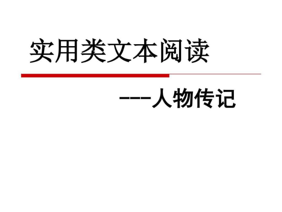 《傳記類文本閱讀》PPT課件_第1頁