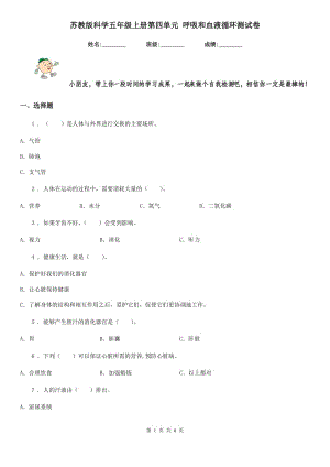 蘇教版科學(xué)五年級上冊第四單元 呼吸和血液循環(huán)測試卷