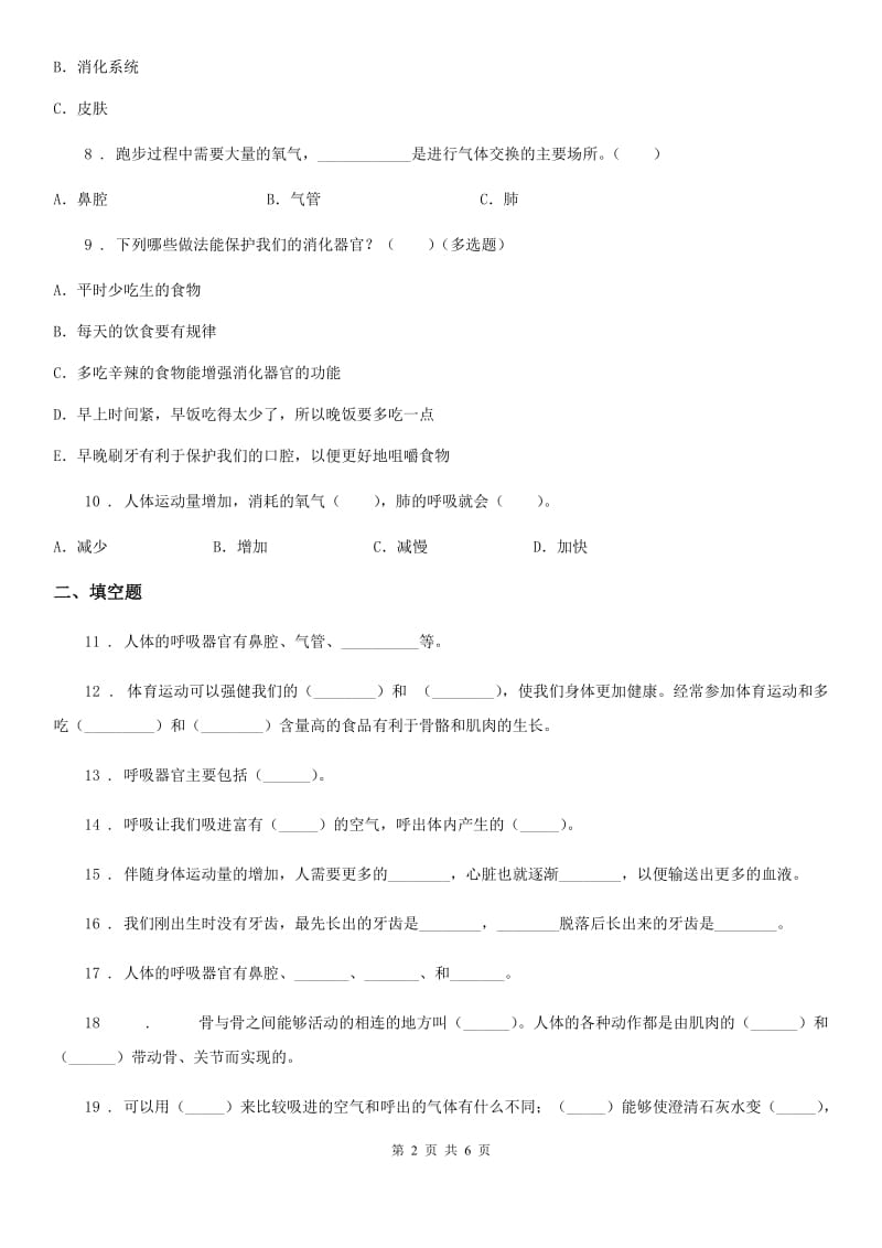 苏教版科学五年级上册第四单元 呼吸和血液循环测试卷_第2页